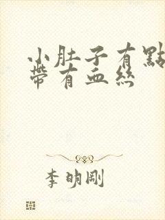 小肚子有点疼白带有血丝