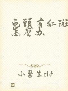 龟头有红斑发痒怎么办