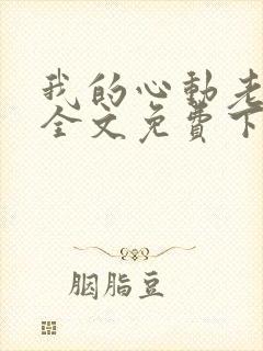 我的心动老板娘全文免费下载