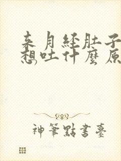 来月经肚子痛还想吐什么原因