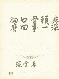 胸口骨头疼是怎么回事一深呼吸就疼