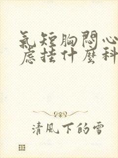 气短胸闷心慌焦虑挂什么科室