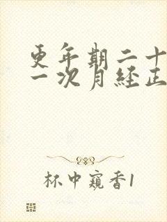 更年期二十天来一次月经正常吗