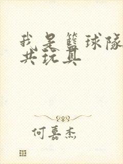 我是篮球队的公共玩具