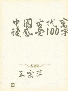 中国古代寓言读后感受100字