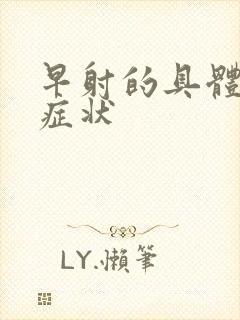 早射的具体表现症状