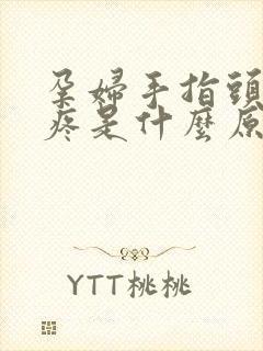 孕妇手指头关节疼是什么原因