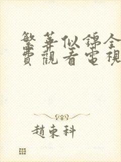 繁华似锦全集免费观看电视剧高清