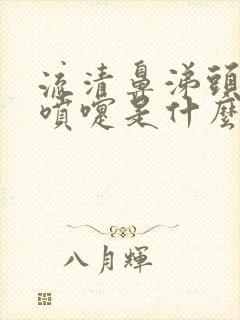 流清鼻涕头疼打喷嚏是什么感冒