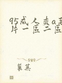 95成人爽a毛片一区二区