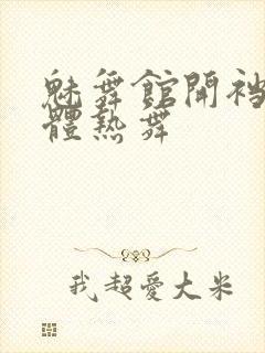 魅舞馆开裆丝裸体热舞