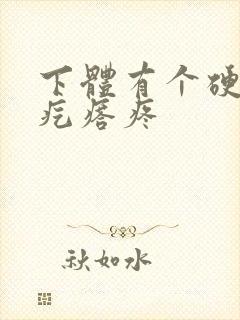 下体有个硬硬的疙瘩疼