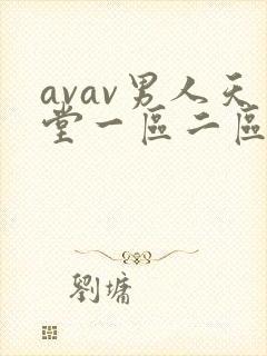 avav男人天堂一区二区