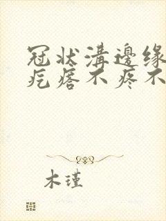 冠状沟边缘起小疙瘩不疼不痒封面