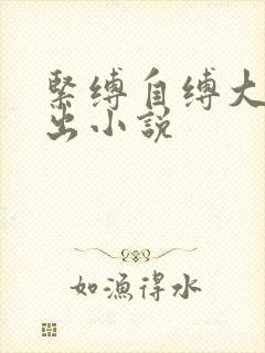 紧缚自缚大乳外出小说