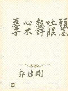 恶心想吐头疼肚子不舒服怎么回事封面