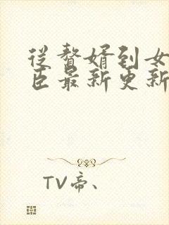 从赘婿到女帝宠臣最新更新章节