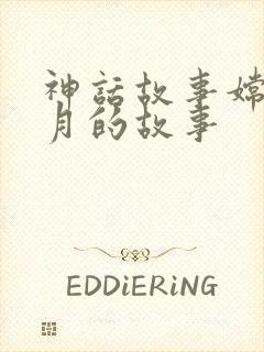 神话故事嫦娥奔月的故事