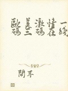 欧美激情一码二码三码在线