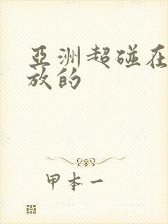 亚洲超碰在线播放的