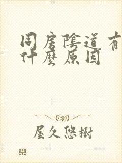 同房阴道有点疼什么原因