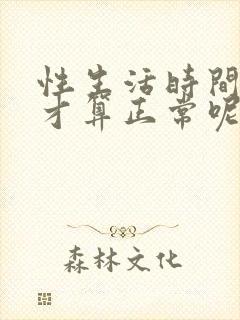 性生活时间多久才算正常呢男人