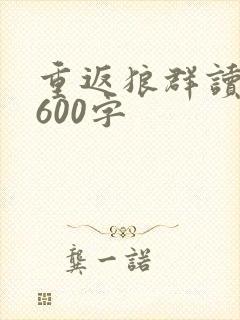 重返狼群读后感600字