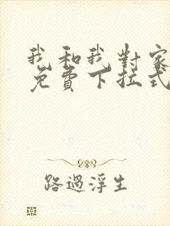 我和我对家漫画免费下拉式漫画