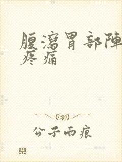 腹泻胃部阵发性疼痛