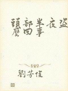 头部半夜盗汗怎么回事