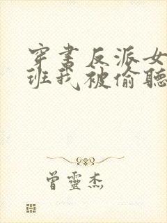 穿书反派女帝跟班我被偷听心声小说