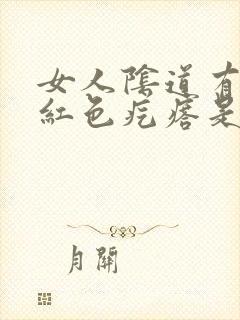 女人阴道有出现红色疙瘩是怎么回事