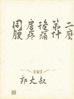 同房后第二天小腹疼痛什么原因