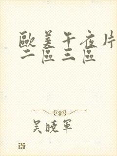 欧美午夜片一区二区三区