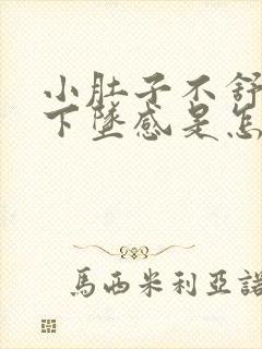 小肚子不舒服有下坠感是怎么回事封面