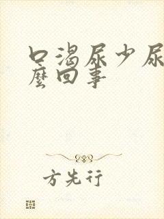 口渴尿少尿黄怎么回事