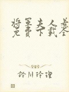 将军夫人惹不得免费下载全本