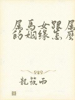 属马女跟属牛男的姻缘怎么样