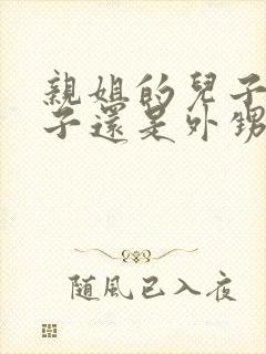 亲姐的儿子叫侄子还是外甥