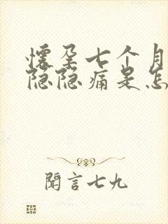 怀孕七个月肚子隐隐痛是怎么回事