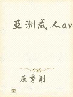 亚洲成人av草