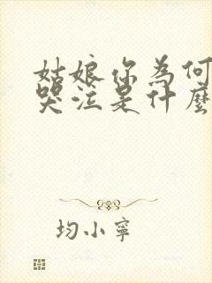 姑娘你为何放声哭泣是什么歌