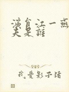 演员江一燕的丈夫是谁