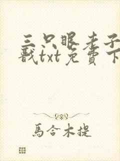 三只眼老子是杨戬txt免费下载全本