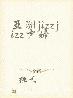 亚洲jizzjizz少妇封面
