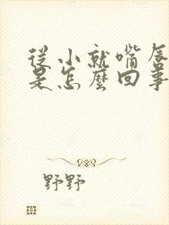 从小就嘴唇发紫是怎么回事