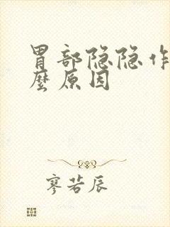 胃部隐隐作痛什么原因