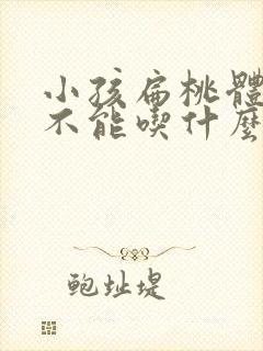 小孩扁桃体发炎不能吃什么食物