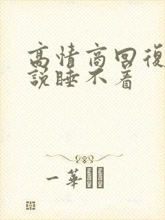 高情商回复男人说睡不着