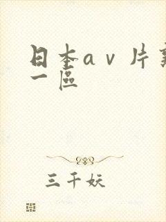 日本aⅴ片熟妇一区